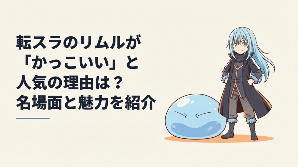 スライム姿と人型モードのリムルが並び立つ幻想的なシーン
