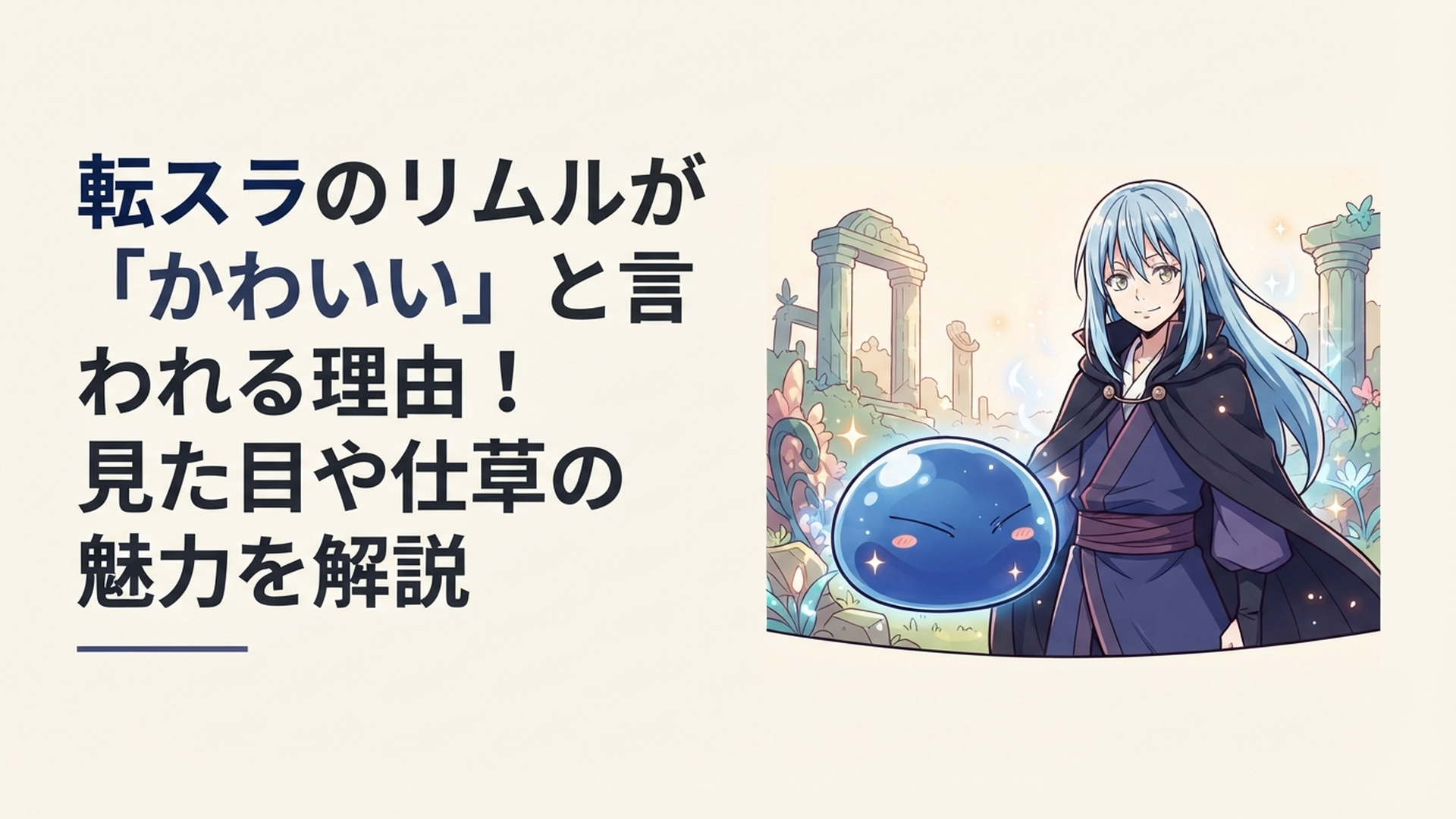 丸く愛らしい青いスライム姿と淡い髪の中性的な人型姿のリムルを並べ、かわいさと圧倒的な強さのギャップを表現したファンタジー風シーン