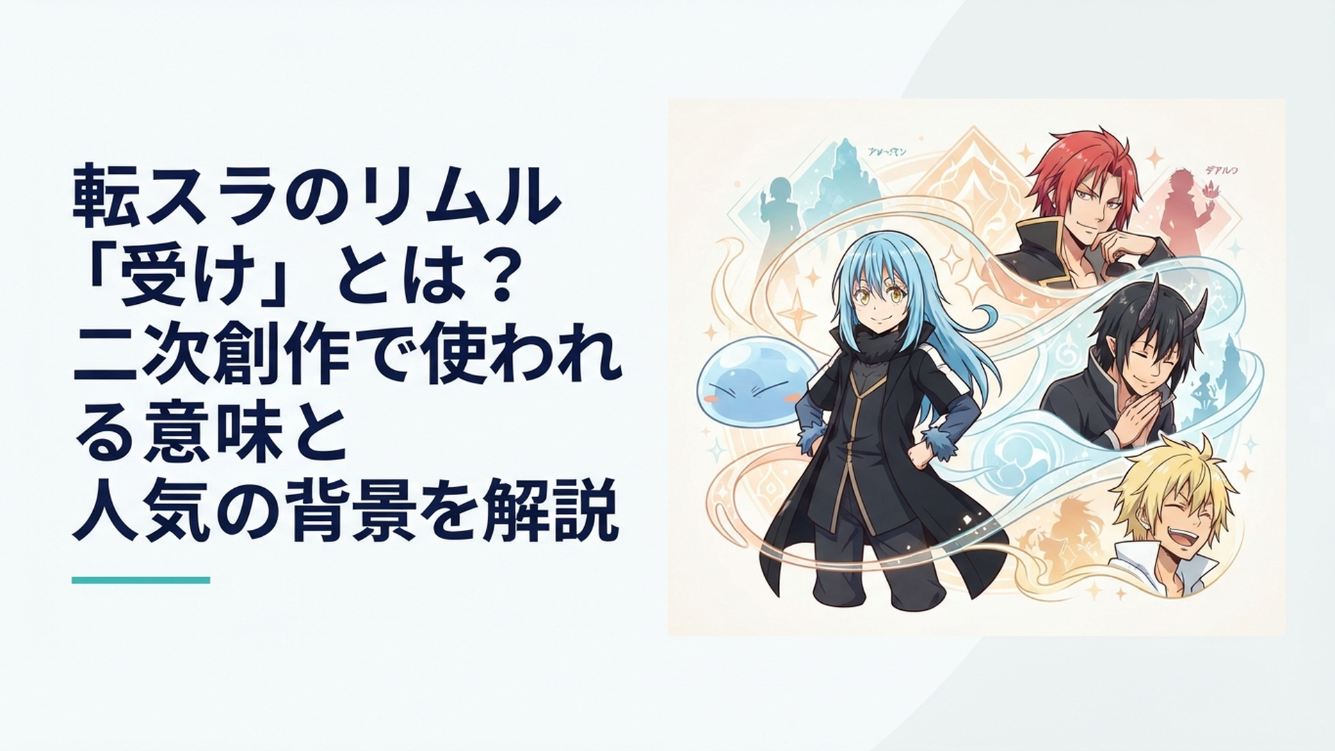 リムルを中心にギィやディアブロやヴェルドラとの多彩な関係性が広がる幻想的なイメージ