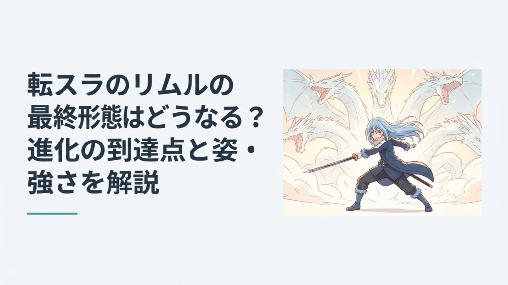 銀青色の髪をなびかせ剣を構えるリムルと、背後に複数の竜を思わせる巨大な光が広がる最終決戦のイメージ