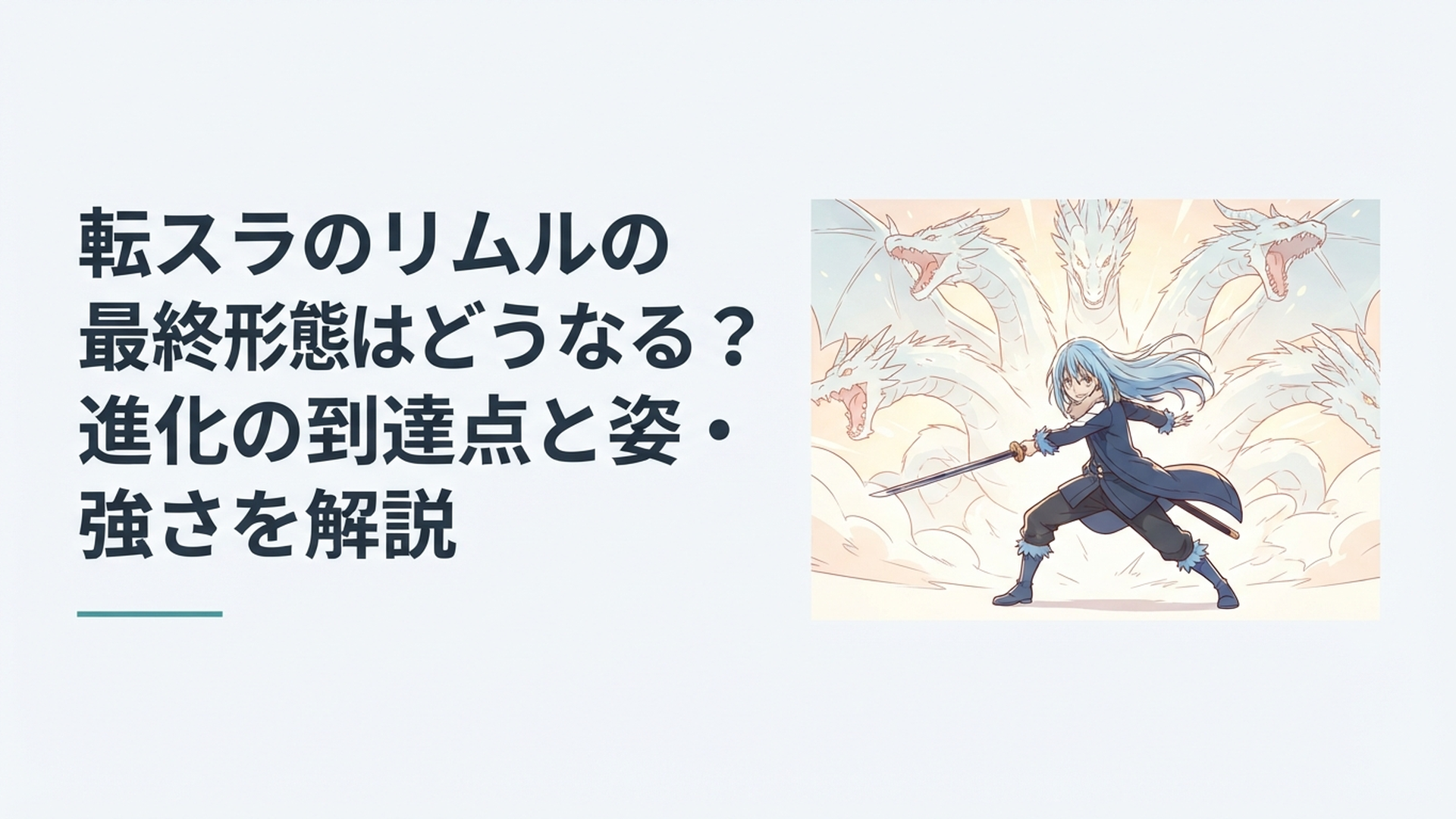 銀青色の髪をなびかせ剣を構えるリムルと、背後に複数の竜を思わせる巨大な光が広がる最終決戦のイメージ