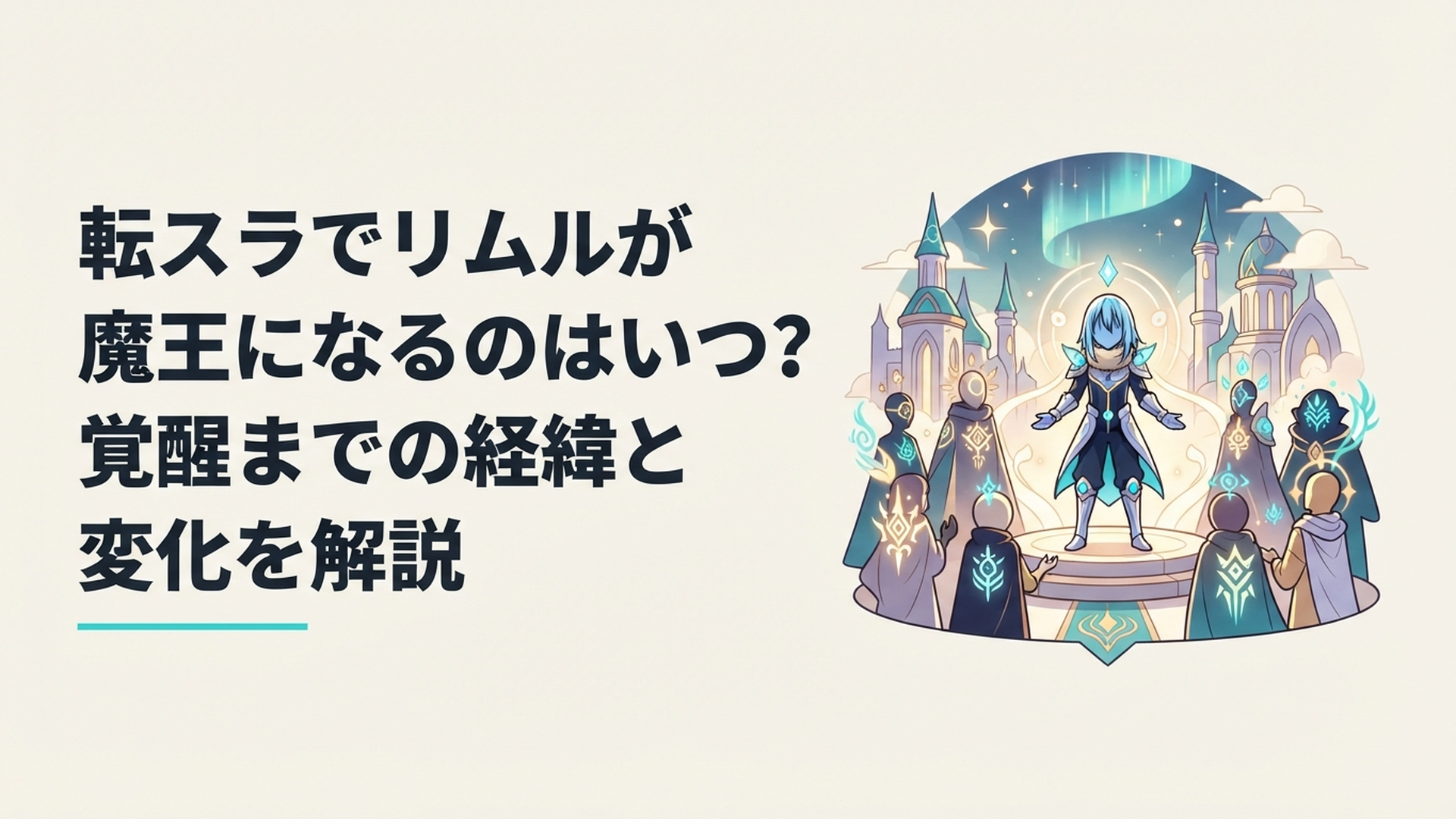 魔王へ覚醒したリムルとテンペストの仲間たちをイメージした幻想的なシーン
