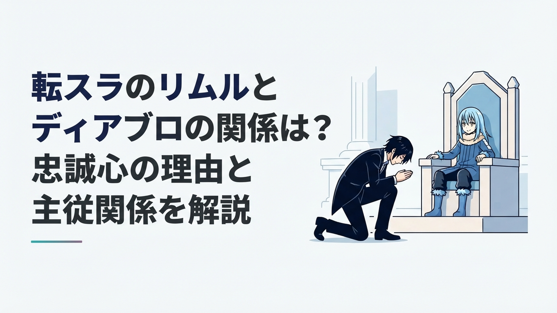 玉座に座るリムルへ黒髪のディアブロが恭しく一礼する主従関係をイメージしたシーン