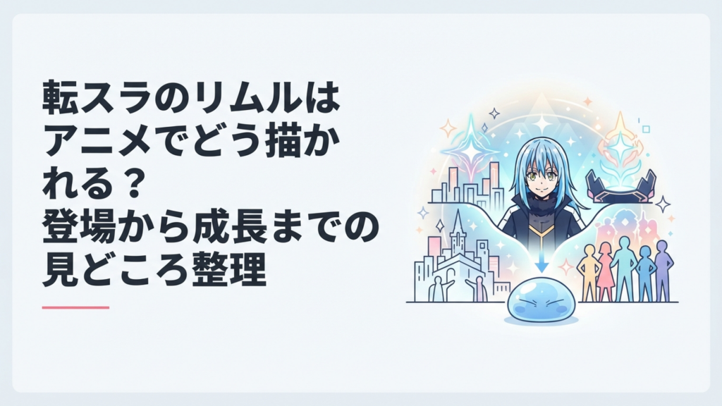 一匹のスライムから仲間と国家を率いる魔王へ成長するリムルの歩みをイメージした幻想的なシーン
