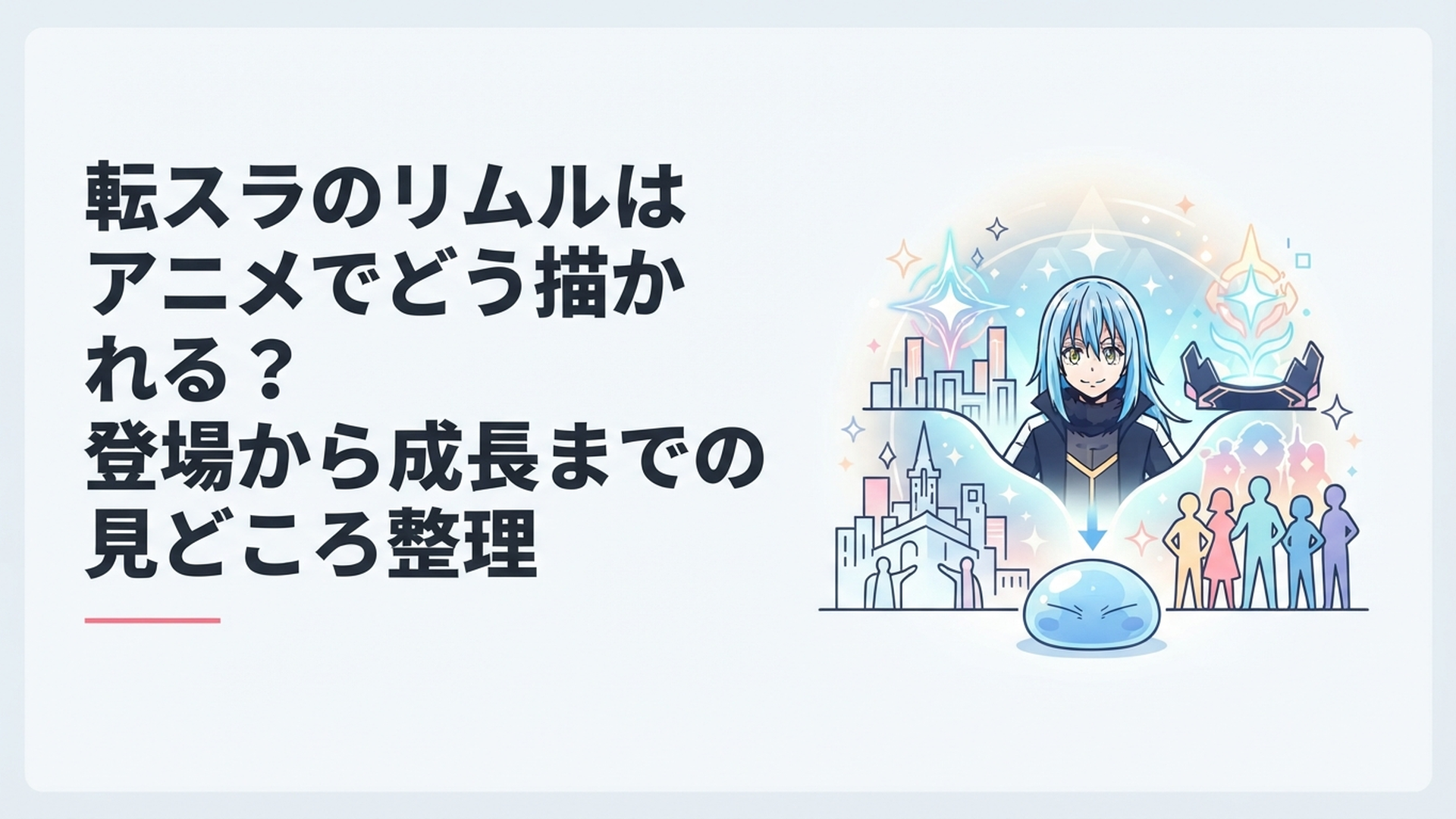 一匹のスライムから仲間と国家を率いる魔王へ成長するリムルの歩みをイメージした幻想的なシーン