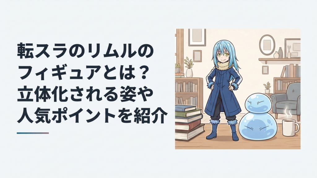 2026年の魔王リムルとスライム姿のリムルフィギュアを並べたコレクションイメージ
