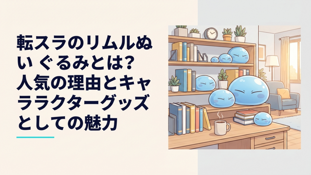 青いスライム姿のリムルをイメージした大小さまざまなぬいぐるみを部屋に並べて楽しむシーン