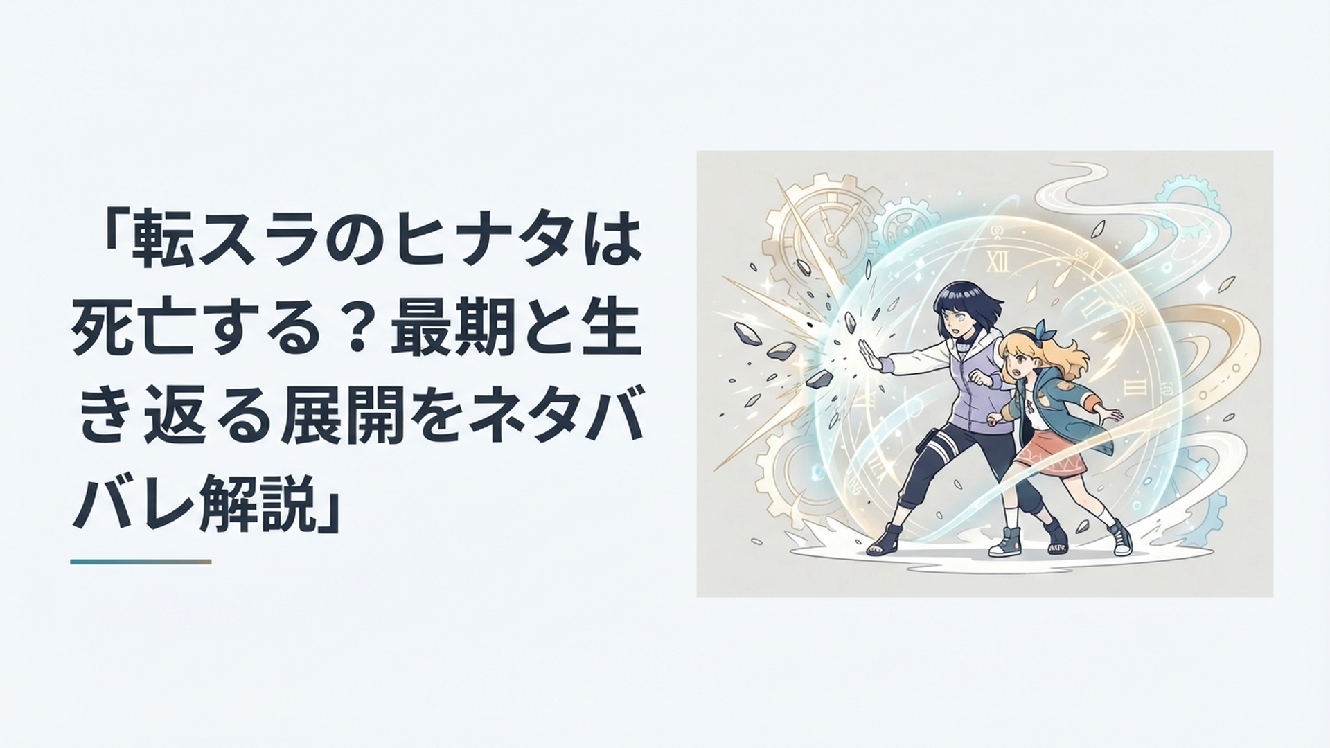 グランベルの攻撃からクロエを守るヒナタと時間遡行をイメージした幻想的なシーン