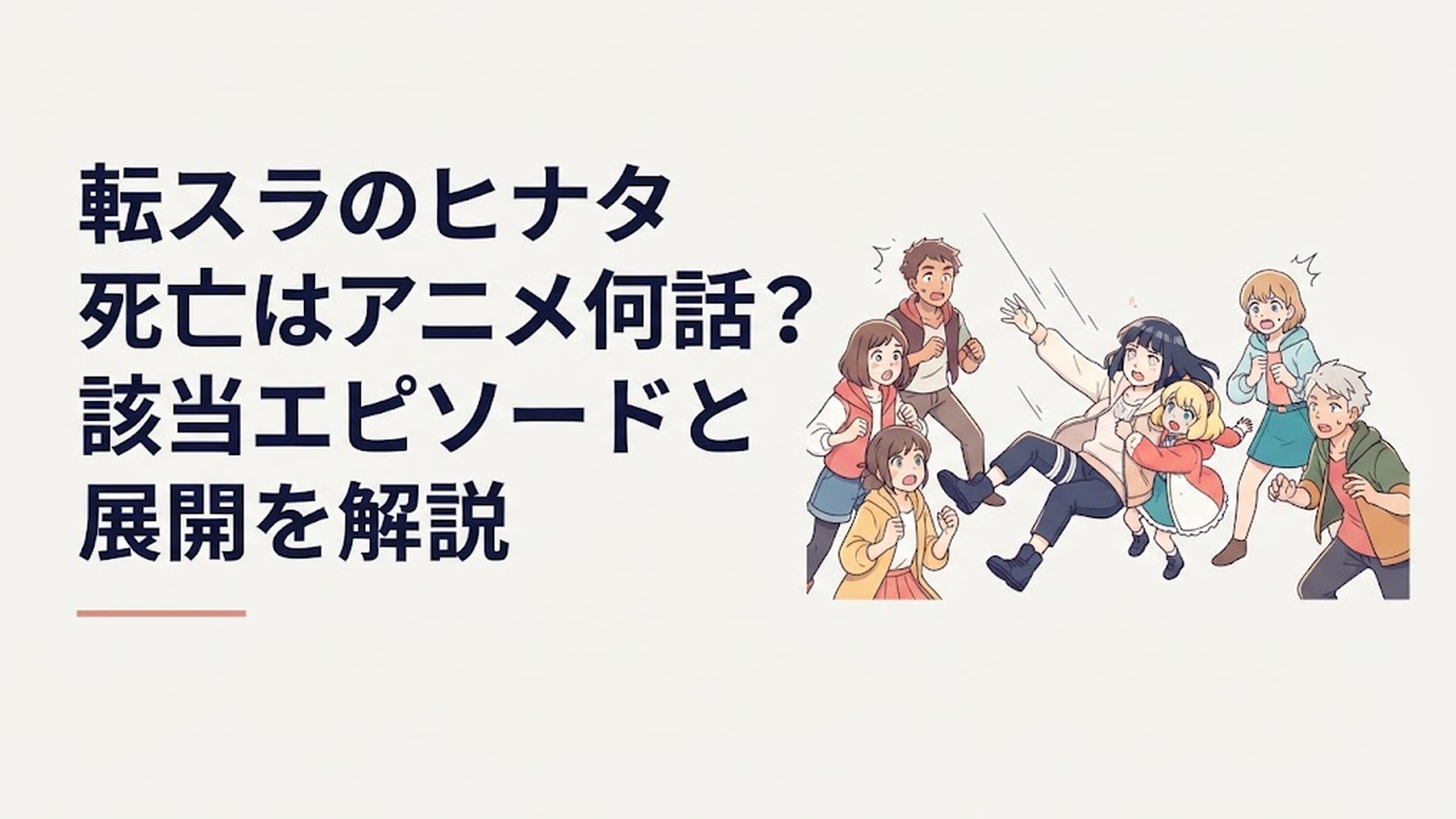 グランベルの攻撃からクロエをかばい倒れるヒナタと驚く仲間たち