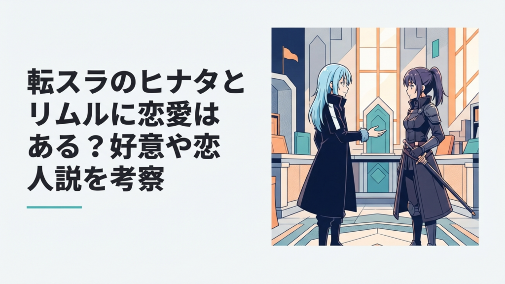 敵として刃を交えた過去から深い信頼関係へ変化したリムルとヒナタが向かい合うシーン