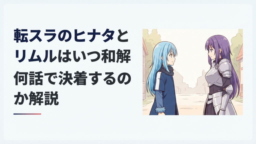激闘を終えたリムルとヒナタが互いの誤解を解き穏やかに向き合う場面
