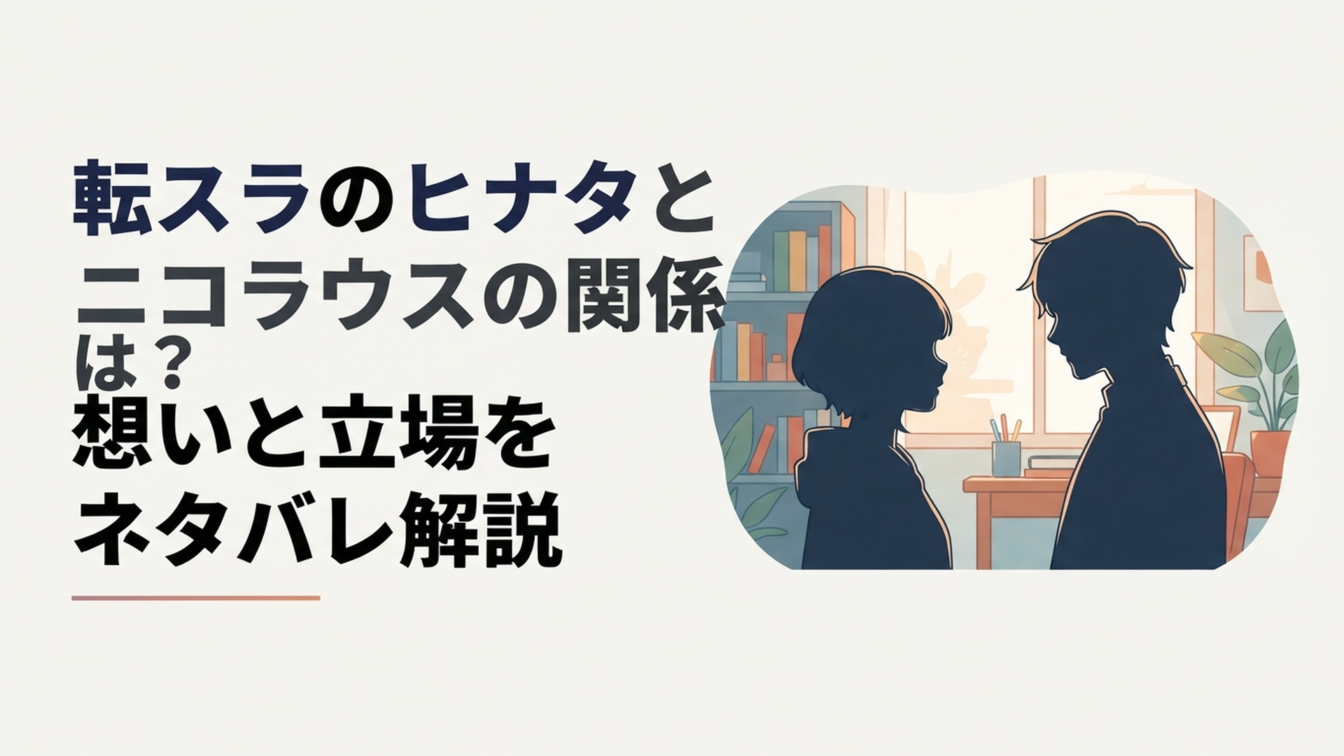 向かい合うヒナタとニコラウスの間に親密さと温度差が漂う場面