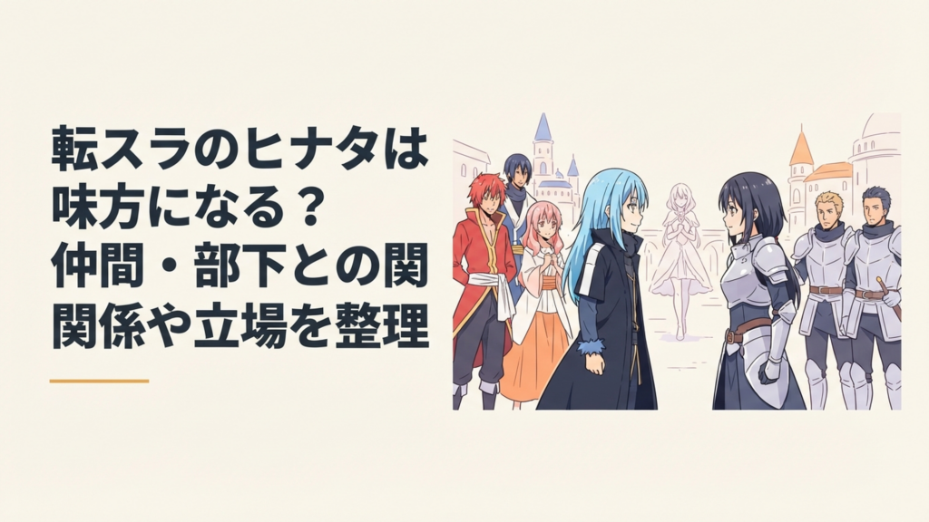 敵対を乗り越えたリムルとヒナタが向き合い、背後にルミナスと両陣営の騎士たちが並ぶ場面