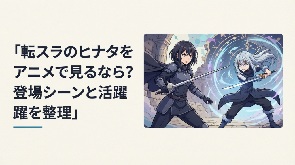 剣を構えるヒナタとリムルが対峙し第2期の初戦から第4期の時間をめぐる物語までを連想させるアニメ風シーン