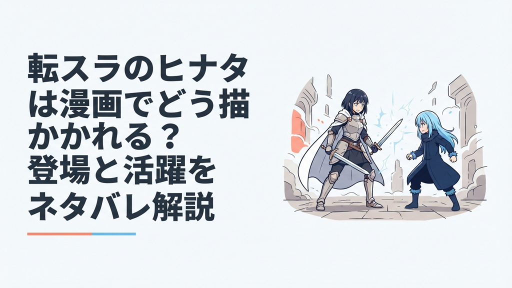聖騎士として剣を構えるヒナタと正面から向き合うリムルの緊迫したファンタジー対決