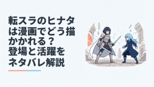 聖騎士として剣を構えるヒナタと正面から向き合うリムルの緊迫したファンタジー対決