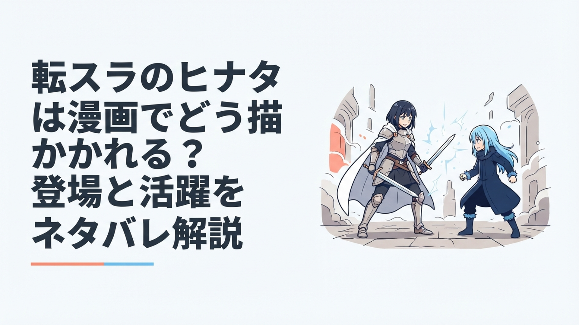 聖騎士として剣を構えるヒナタと正面から向き合うリムルの緊迫したファンタジー対決
