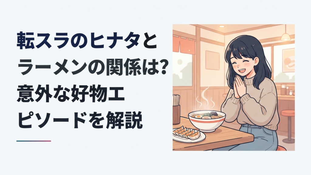 豚骨ラーメンと餃子を前に普段の冷静さを忘れて嬉しそうな表情を見せるヒナタをイメージした場面