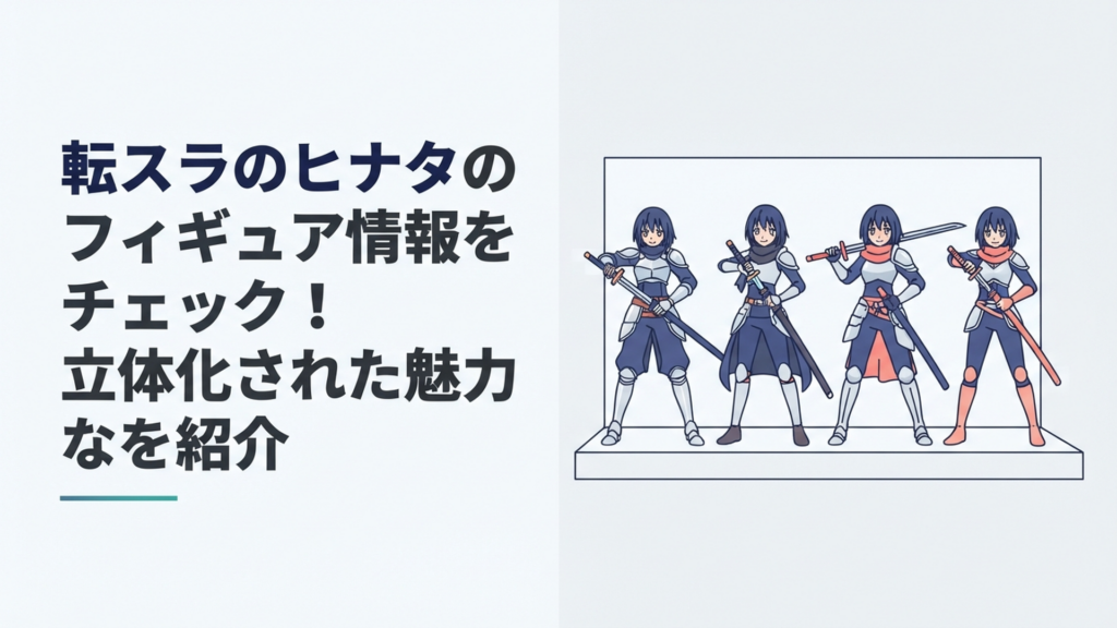 剣を構えるヒナタ・サカグチをイメージした4種類の等身フィギュアが並ぶ展示