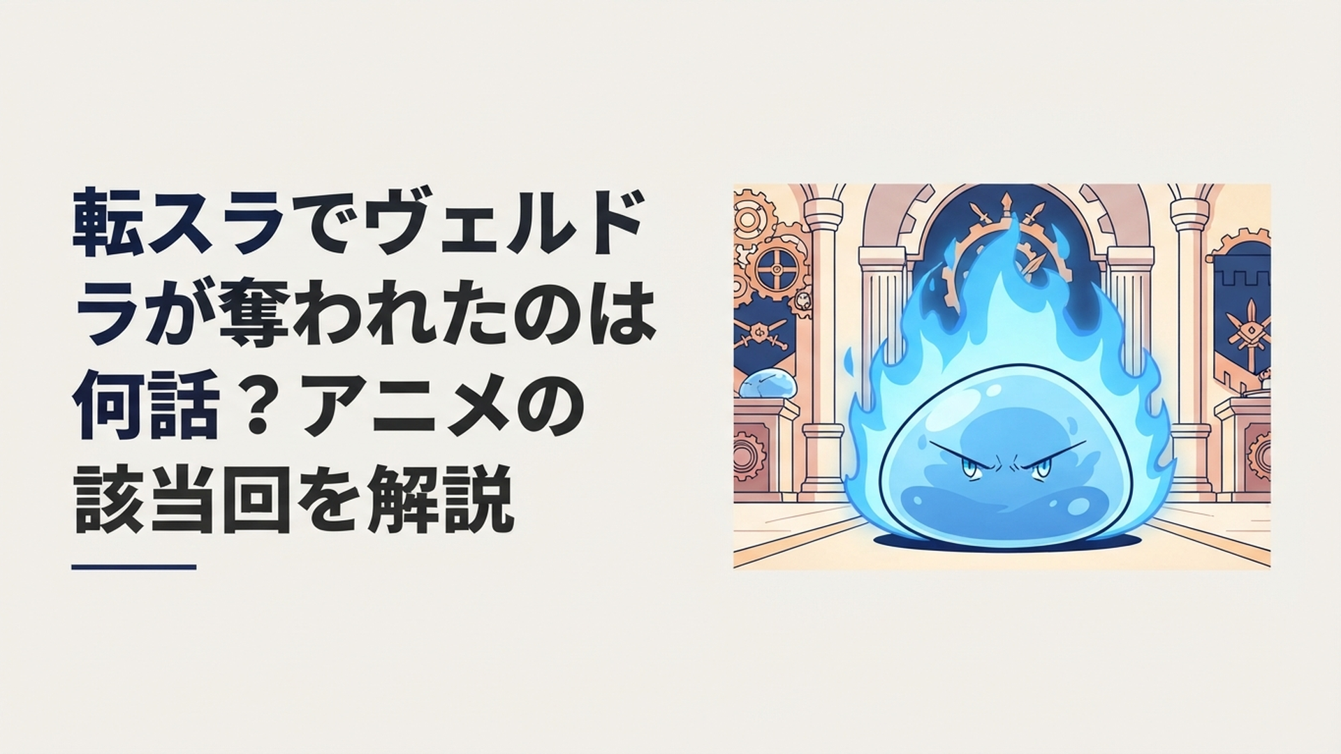 帝国に奪われたヴェルドラを取り戻すため怒りを燃やすリムル