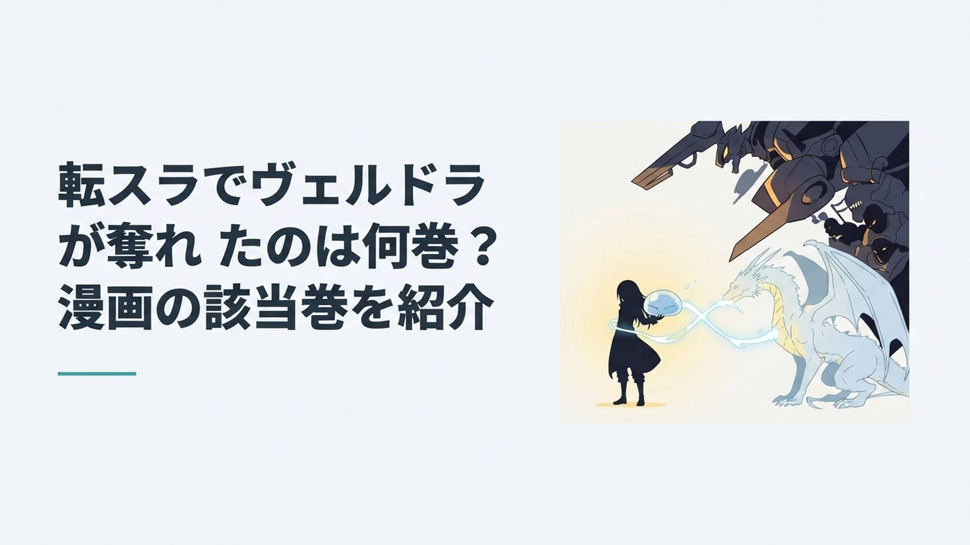 リムルとヴェルドラの絆に東の帝国の脅威が迫る緊迫した場面