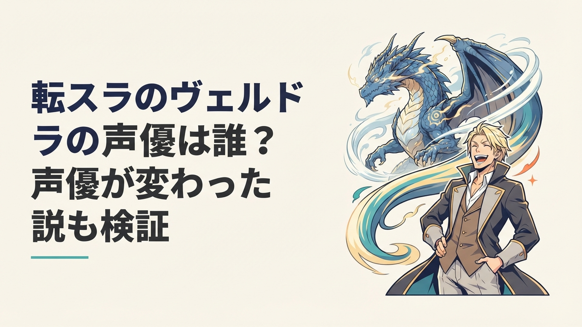 巨大な暴風竜ヴェルドラの威厳ある姿と人型で豪快に笑う姿を対比したアニメ風ビジュアル