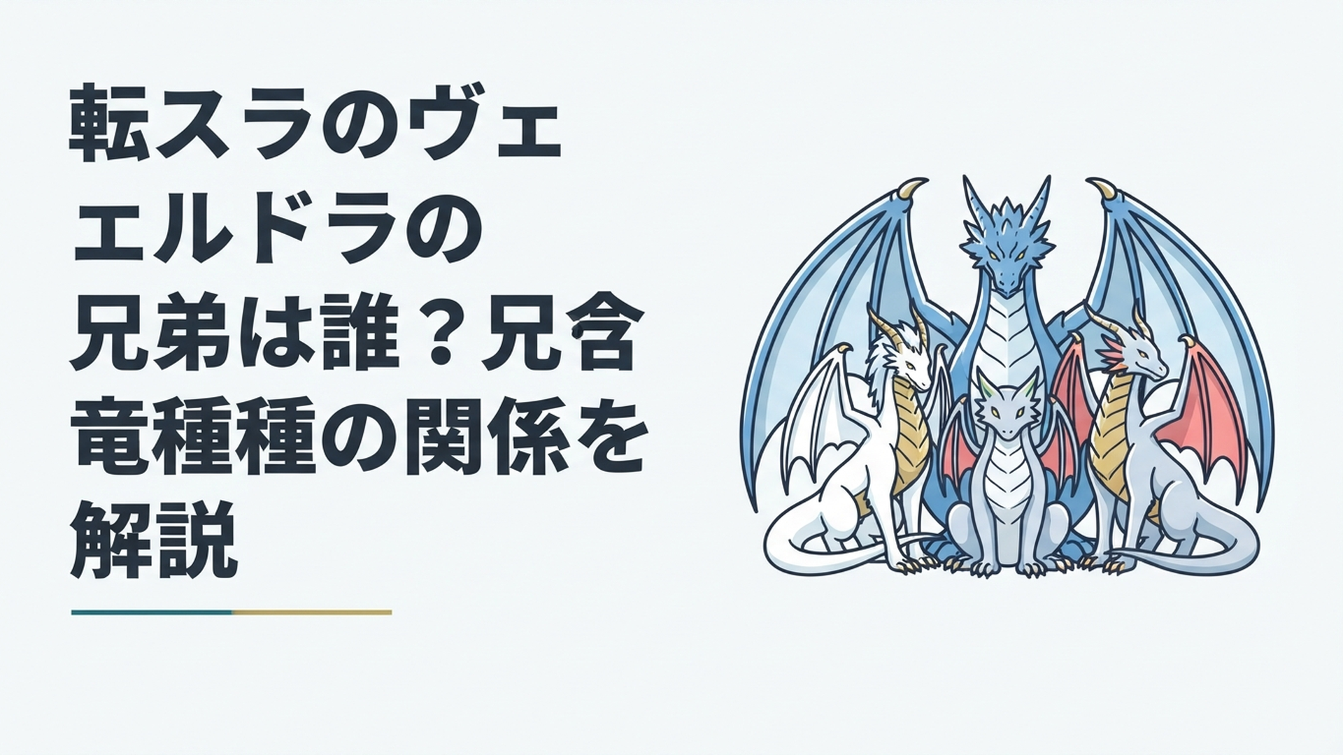 暴風竜ヴェルドラと兄ヴェルダナーヴァ、姉ヴェルザードとヴェルグリンドが並ぶ壮大な竜種の兄弟姉妹