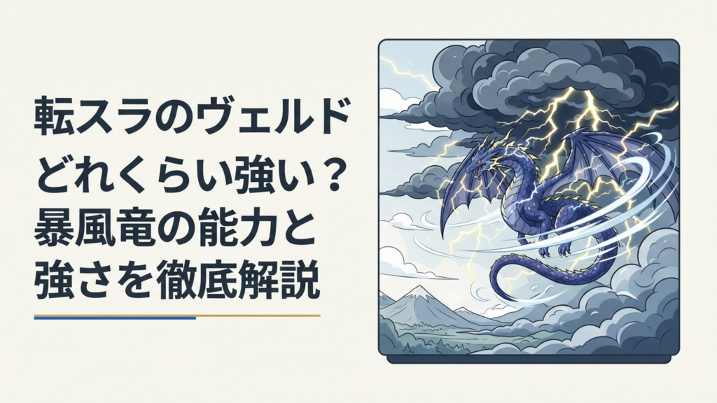 巨大な雷雲と暴風をまとって天空に君臨する暴風竜ヴェルドラ