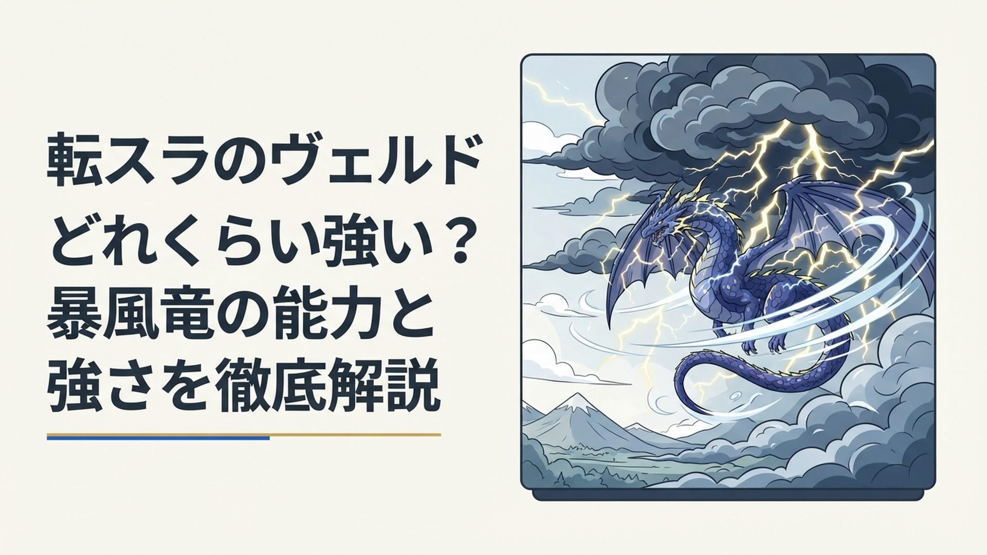 巨大な雷雲と暴風をまとって天空に君臨する暴風竜ヴェルドラ