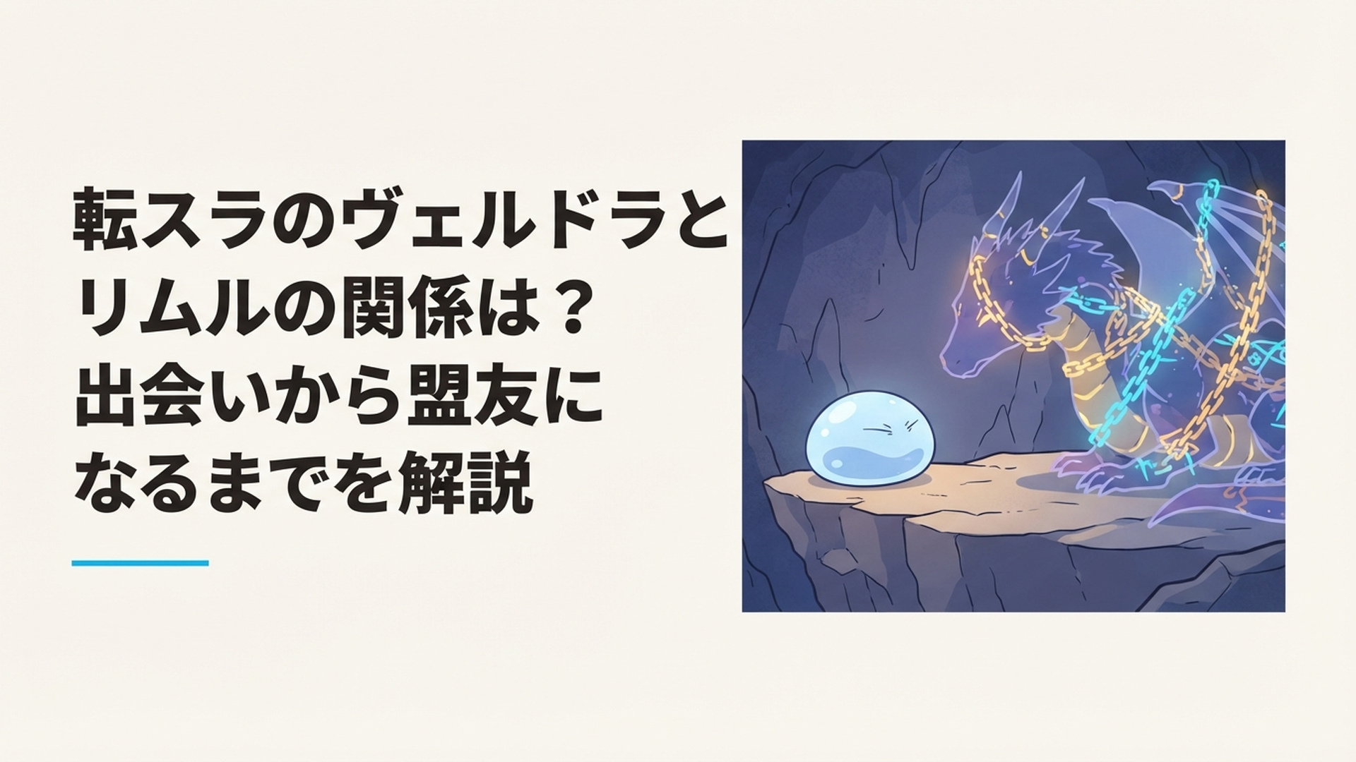 洞窟でスライム姿のリムルと封印された暴風竜ヴェルドラが初めて友情を結ぶ場面