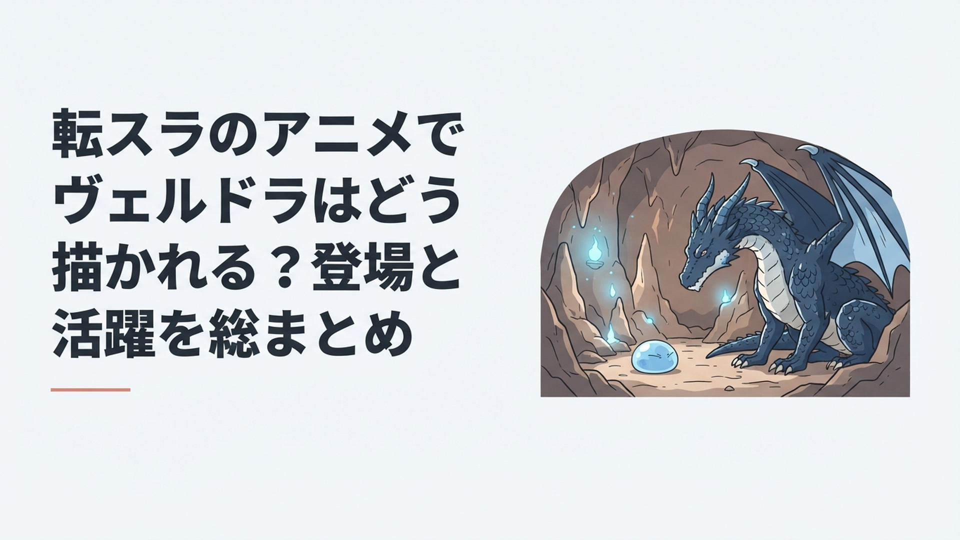 洞窟で巨大な暴風竜ヴェルドラと小さなスライムのリムルが向き合い盟友になる幻想的な場面