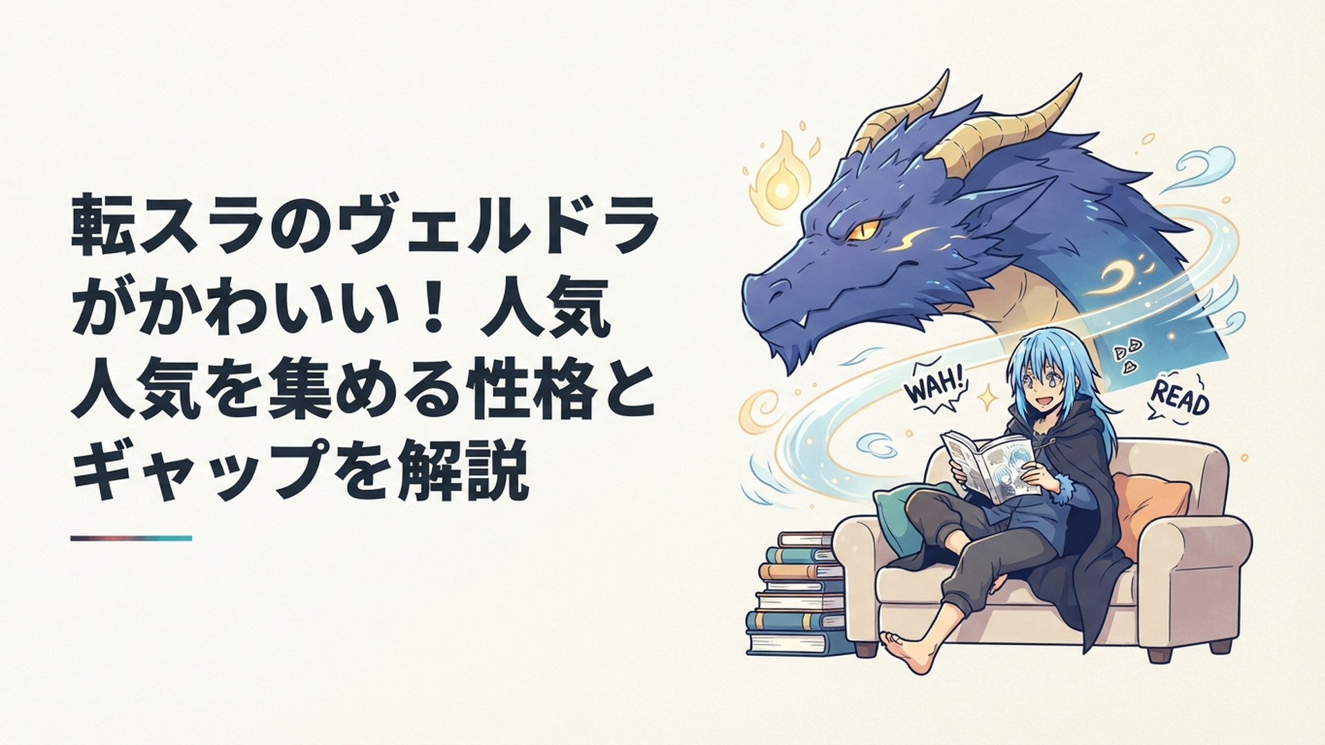 巨大な暴風竜としての威厳と楽しそうに漫画を読む人型ヴェルドラのギャップが伝わるシーン