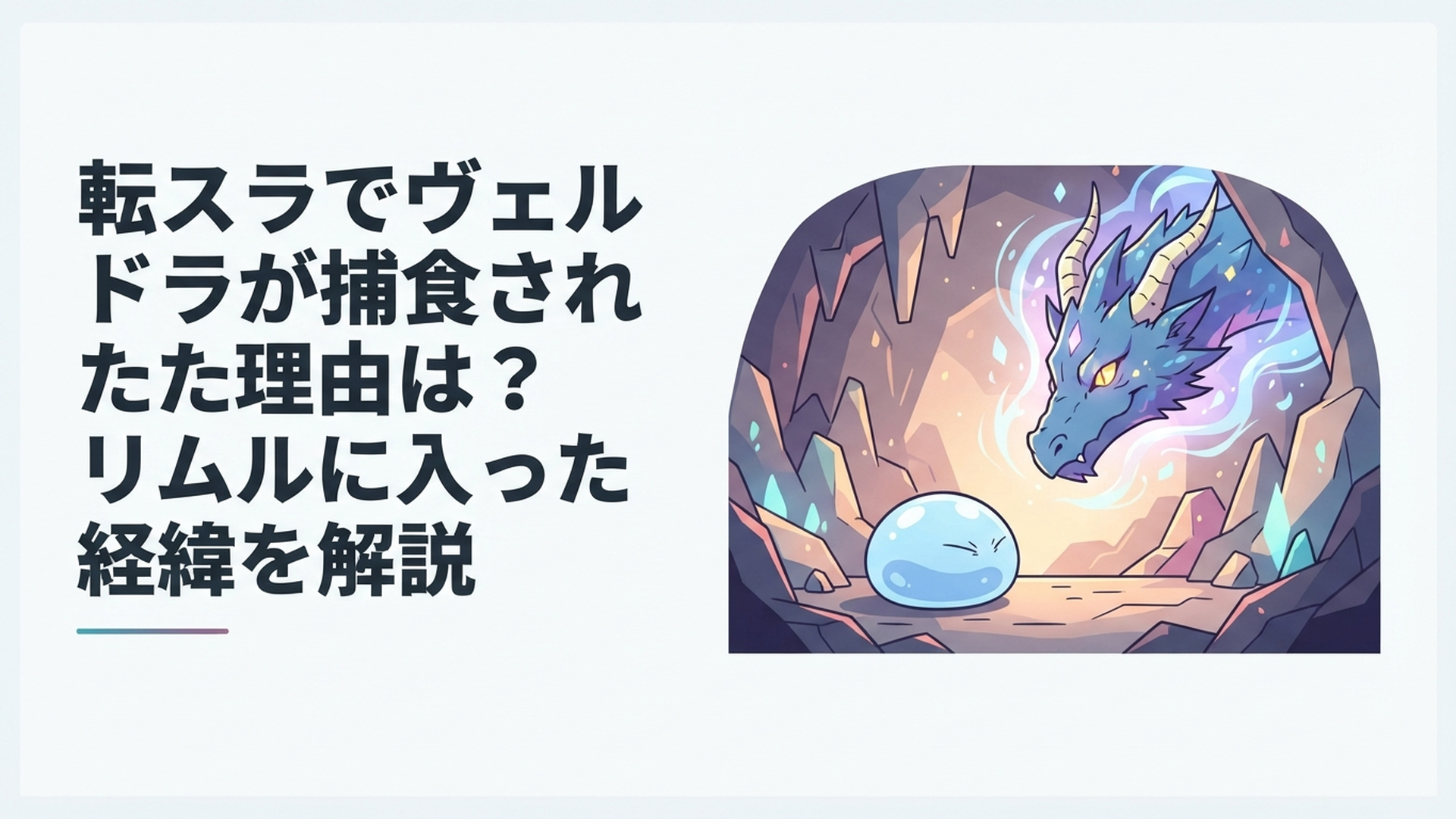 洞窟でスライム姿のリムルと暴風竜ヴェルドラが向かい合い盟友として約束を交わす場面
