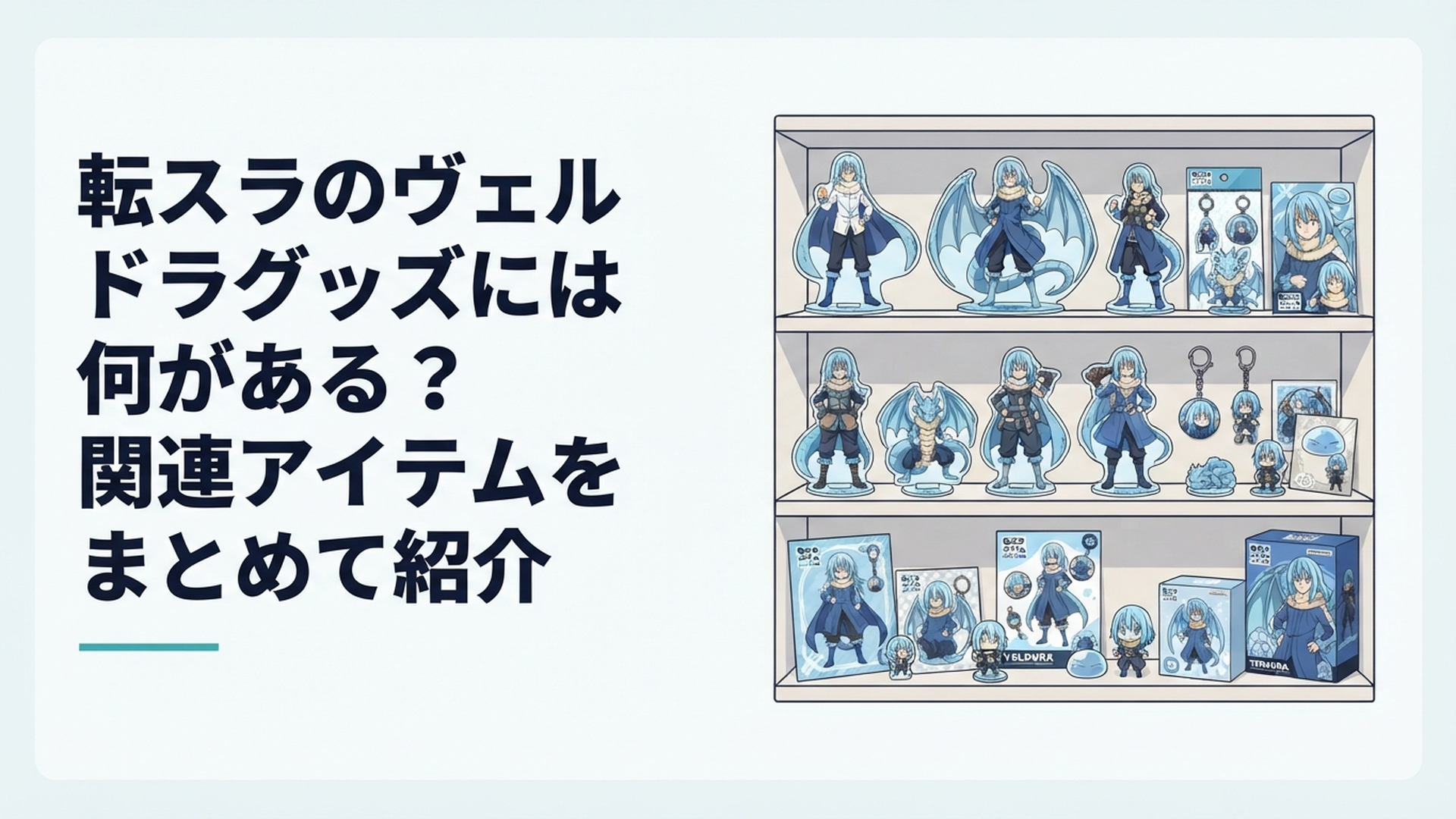 ヴェルドラの新作アクリルスタンドや過去の衣装違いグッズが並ぶコレクション棚