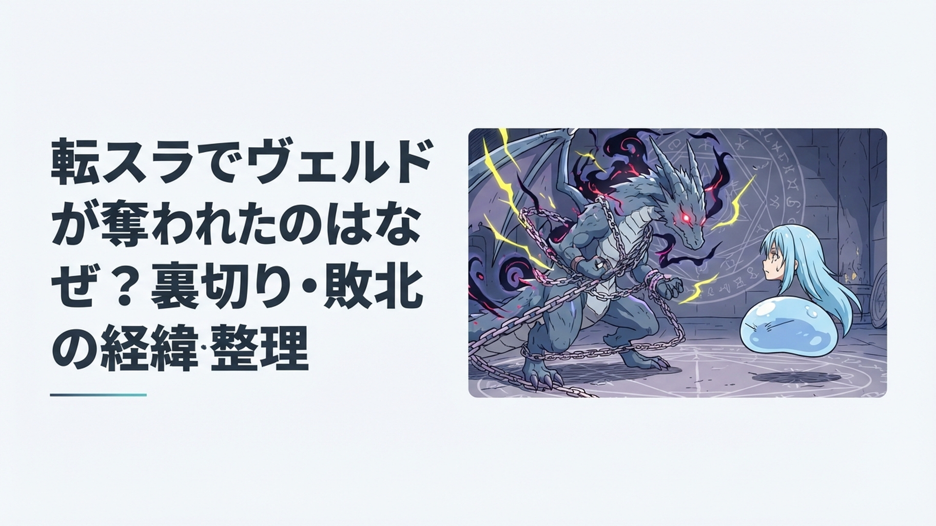 洗脳された暴風竜ヴェルドラと、それを見つめるリムルの緊迫したシーン