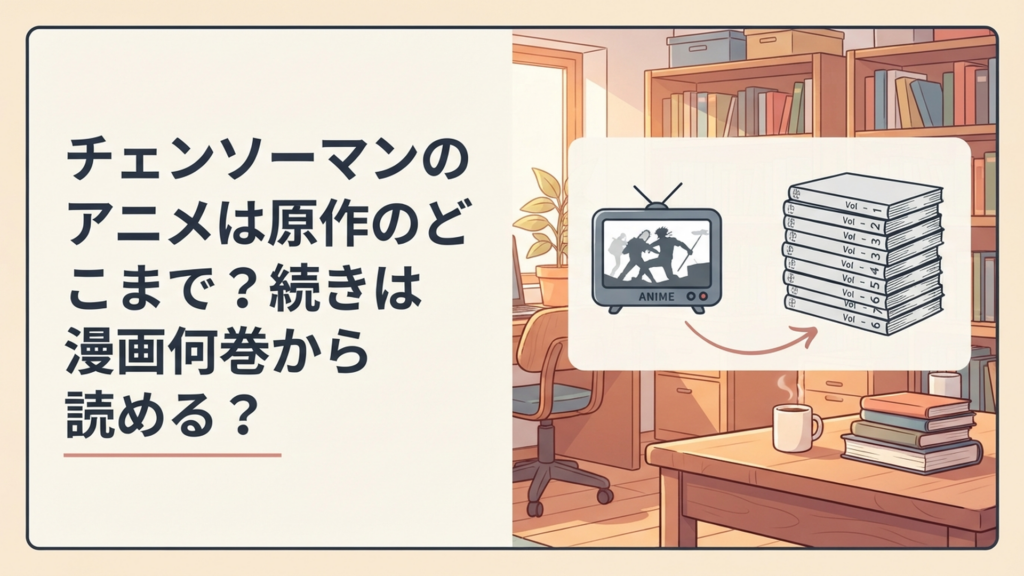 チェンソーマンのアニメと原作漫画の対応巻数を並べて確認するイメージ