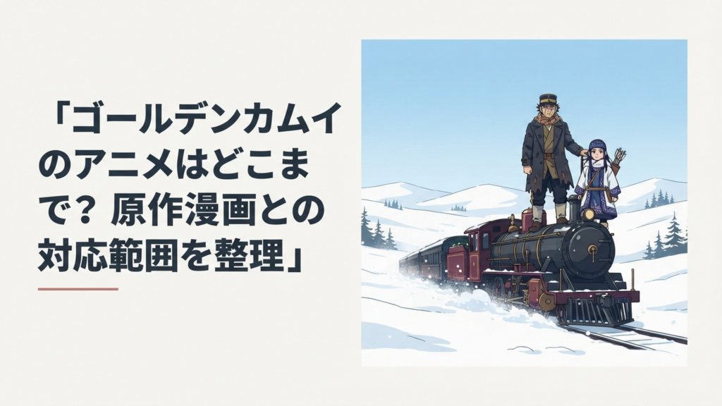杉元佐一とアシㇼパ、原作漫画31巻、雪原を疾走する列車を組み合わせた最終章のイメージ
