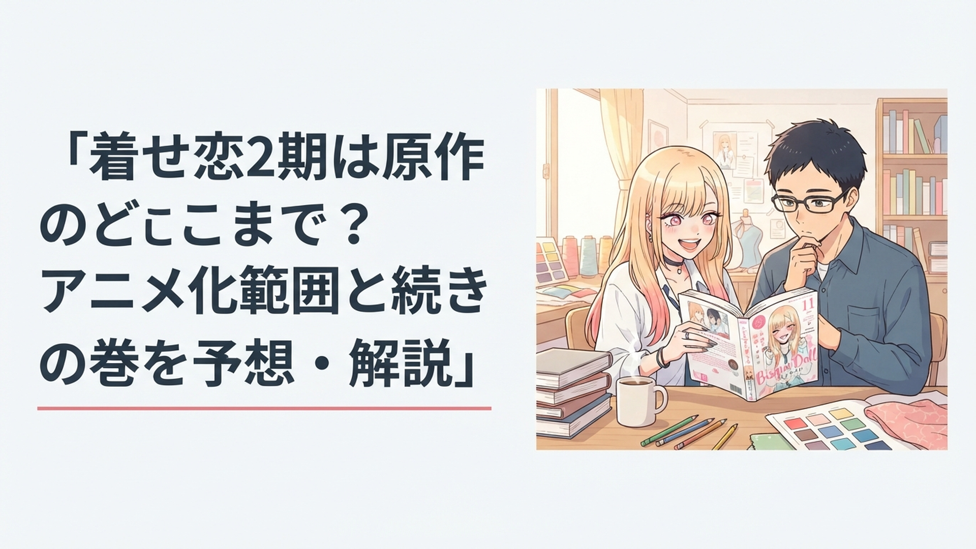 喜多川海夢と五条新菜がコミックス11巻を開きアニメ2期の続きを読む場面