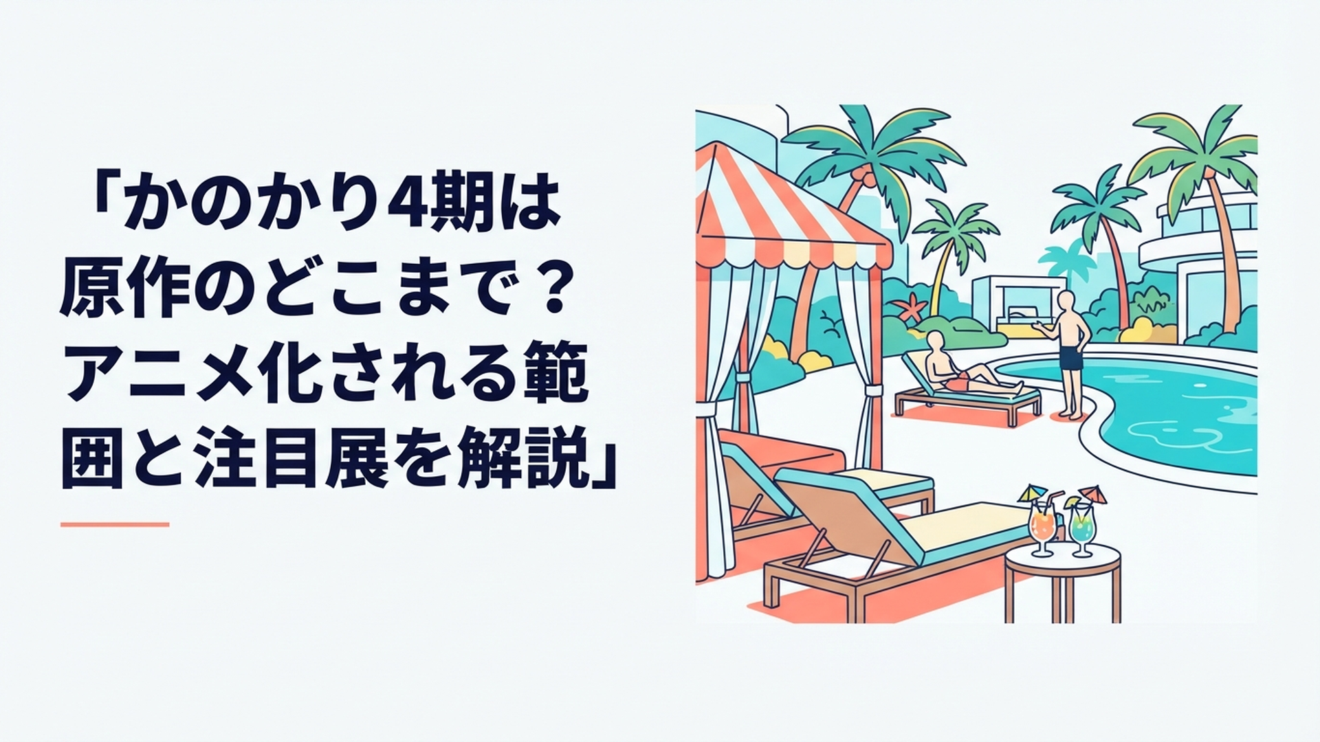 ハワイアンズを舞台に和也と千鶴の関係と秘密が大きく動き始めるラブコメ作品のイメージ