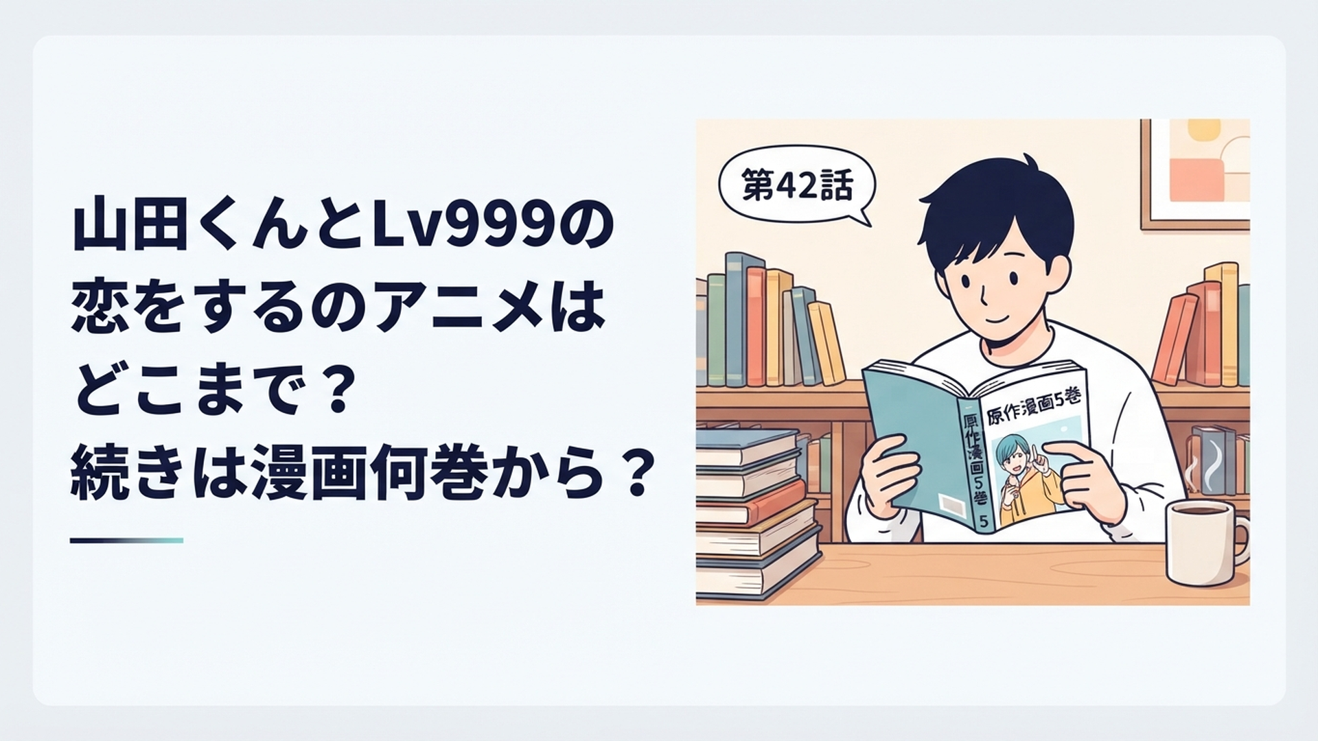 アニメを見終えた読者が原作漫画5巻を開き第42話から続きを確認しているシーン