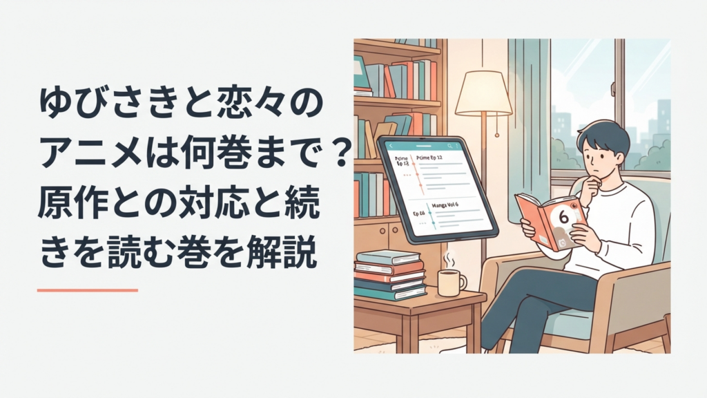 『ゆびさきと恋々』のアニメ全12話と原作6巻の対応範囲を確認する漫画読者