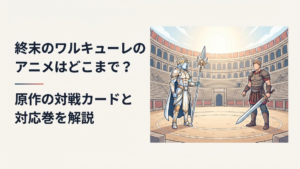 神々と人類の代表闘士が巨大な闘技場で向かい合うラグナロクをイメージした場面