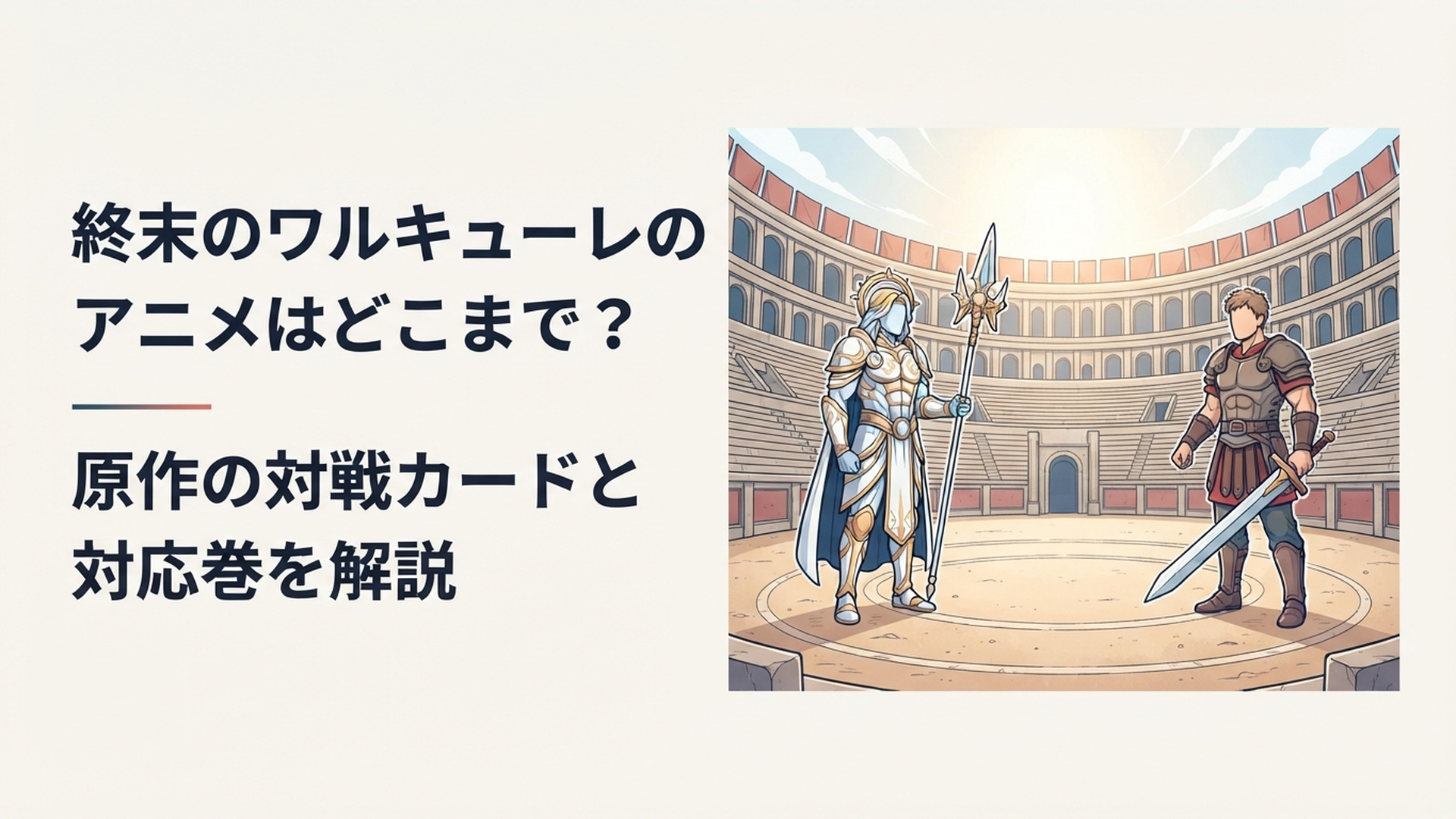 神々と人類の代表闘士が巨大な闘技場で向かい合うラグナロクをイメージした場面