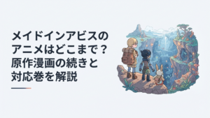 深いアビスを見下ろしながら次の冒険へ進もうとするリコ・レグ・ナナチたちをイメージした幻想的な場面