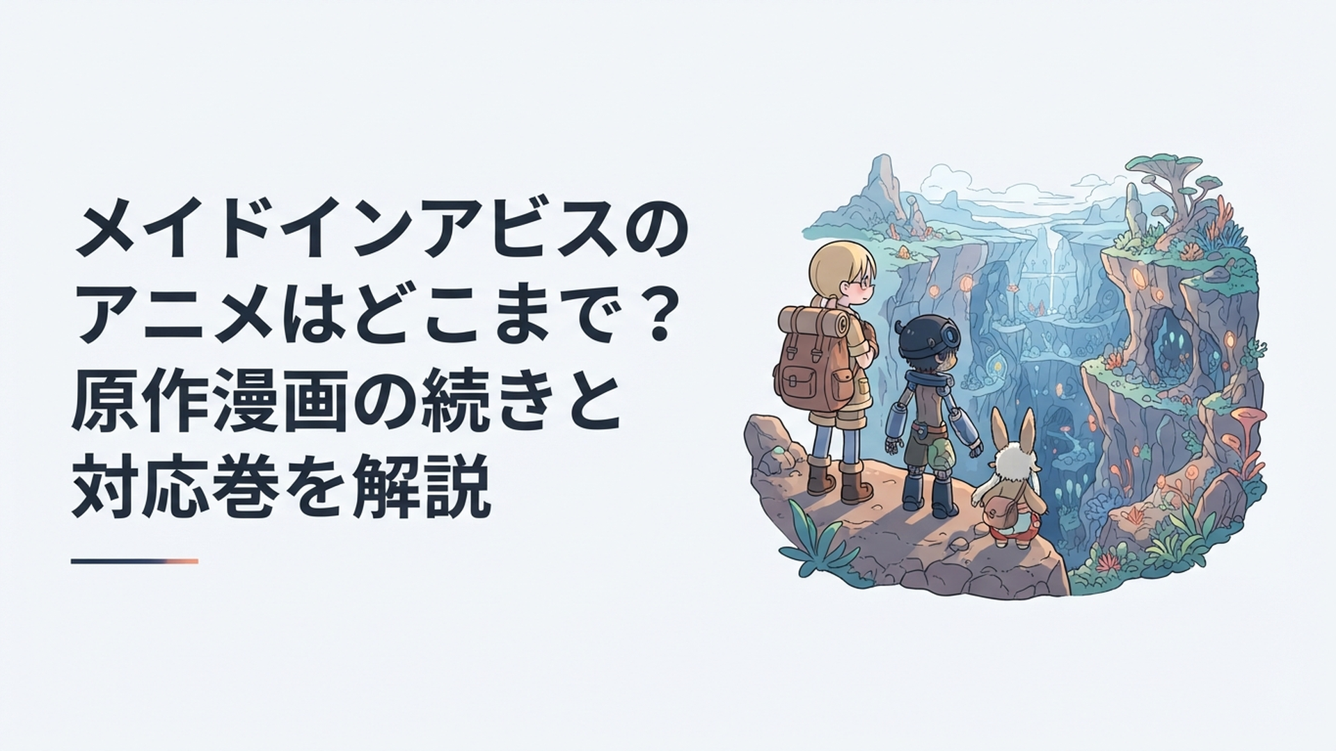 深いアビスを見下ろしながら次の冒険へ進もうとするリコ・レグ・ナナチたちをイメージした幻想的な場面
