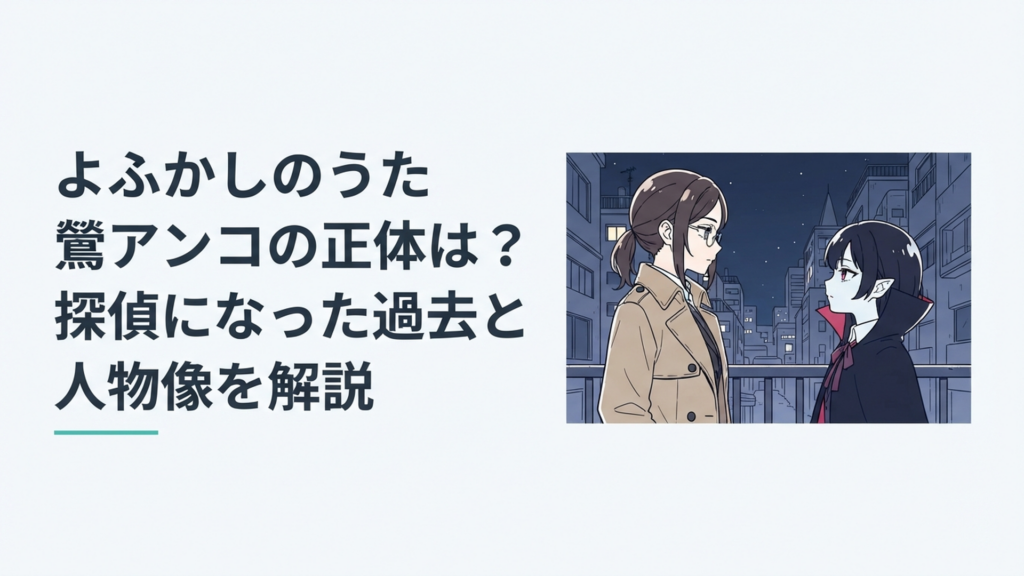 夜の街で眼鏡をかけた女性探偵と吸血鬼の少女が過去を抱えて向き合うミステリアスな場面