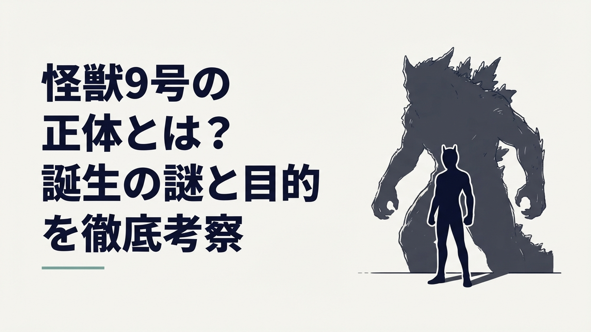 人型の怪獣9号の背後に巨大な明暦の大怪獣の影が重なる不穏な場面