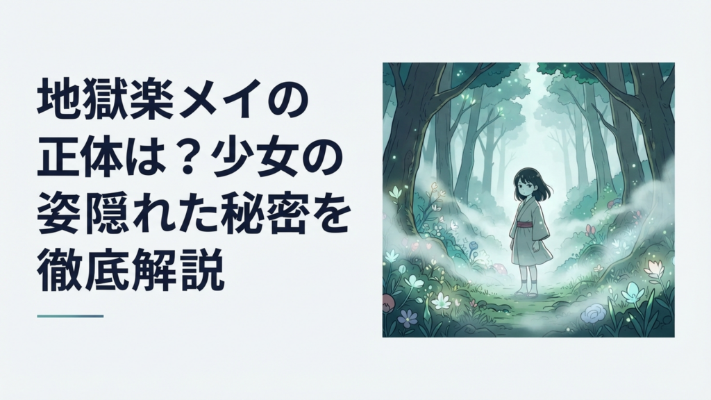 神仙郷の霧に包まれた森の中で静かにたたずむ謎めいた少女メイをイメージした幻想的な場面