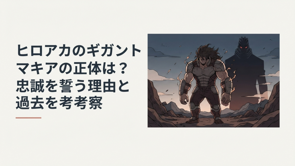 荒野に立つ巨大なギガントマキアと背後に浮かぶオール・フォー・ワンの不気味な影