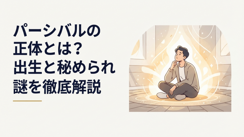 生命の光に包まれ自分の出生と正体に向き合うパーシバル